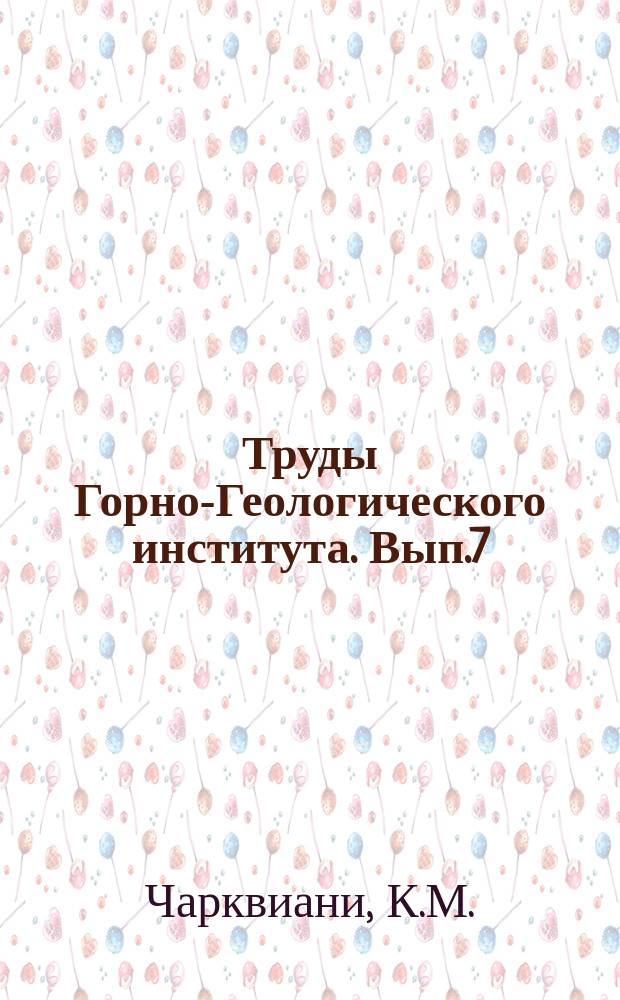Труды Горно-Геологического института. Вып.7 : Основания для выбора систем подземной разработки месторождений цветных металлов
