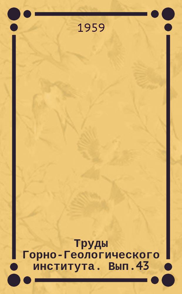 Труды Горно-Геологического института. Вып.43 : Вопросы геологии и происхождения колчеданных месторождений Урала