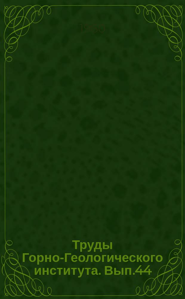 Труды Горно-Геологического института. Вып.44 : Тепловое кондиционирование рудичного воздуха