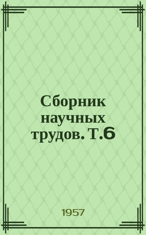 Сборник научных трудов. Т.6