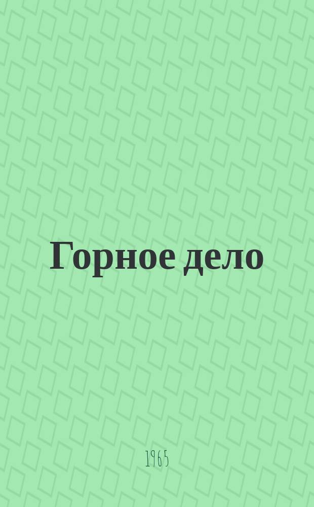 Горное дело