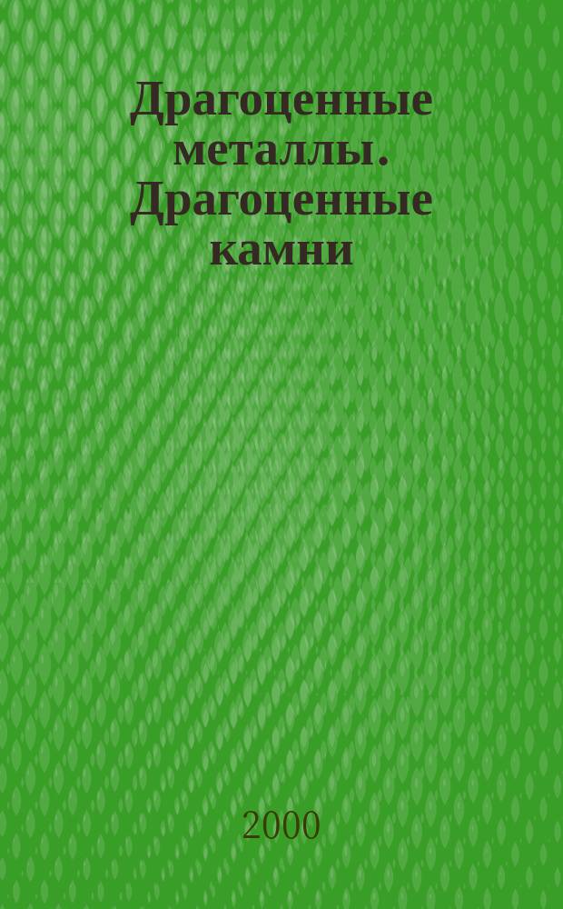 Драгоценные металлы. Драгоценные камни : Бюл. экон.-правовой и деловой информ. Прил. к журн. "Драгоц. металлы". 2000, №9(81)