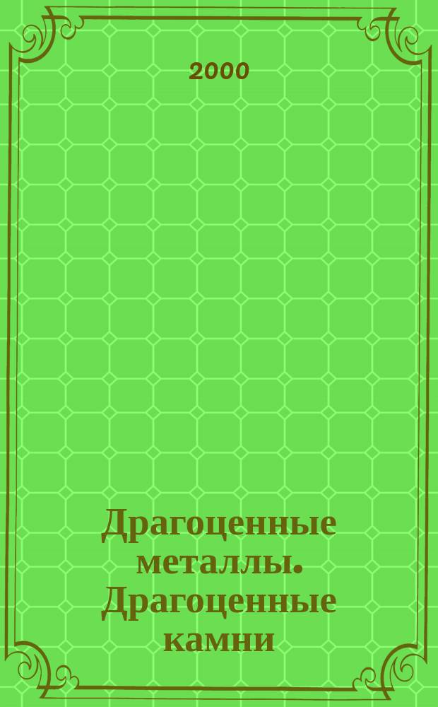Драгоценные металлы. Драгоценные камни : Бюл. экон.-правовой и деловой информ. Прил. к журн. "Драгоц. металлы". 2000, №10(82)