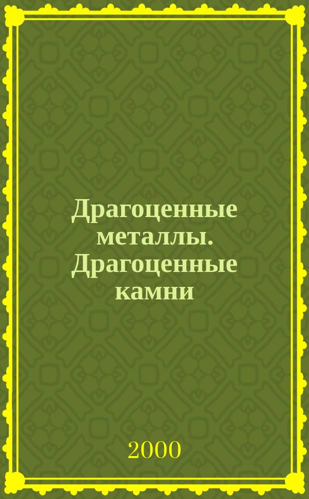 Драгоценные металлы. Драгоценные камни : Бюл. экон.-правовой и деловой информ. Прил. к журн. "Драгоц. металлы". 2000, №12(84)