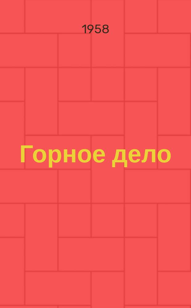Горное дело