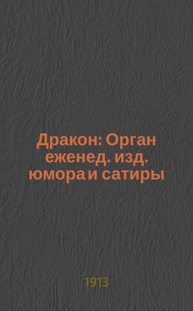 Дракон : Орган еженед. изд. юмора и сатиры