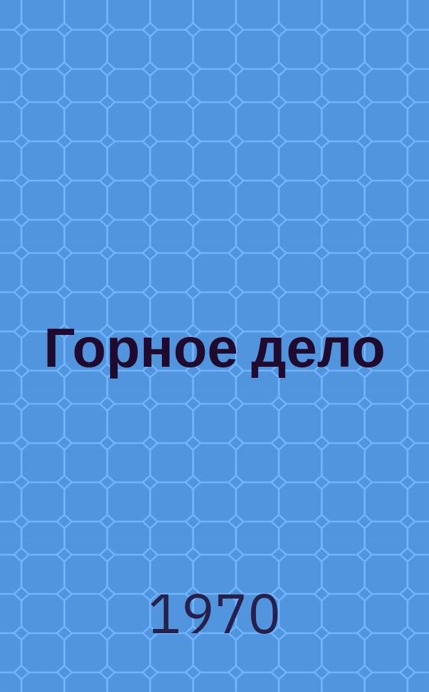 Горное дело