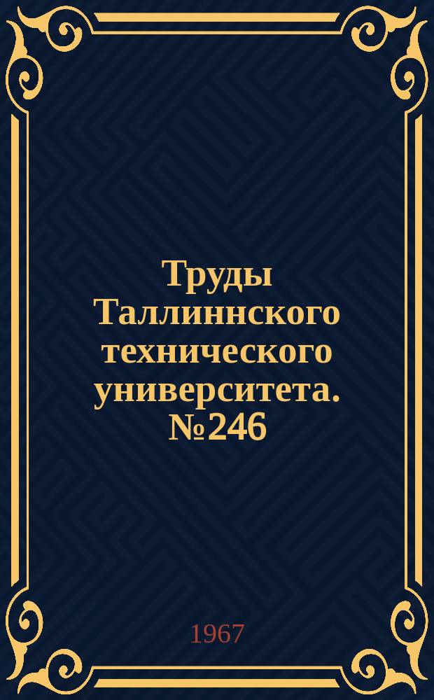 Труды Таллиннского технического университета. №246