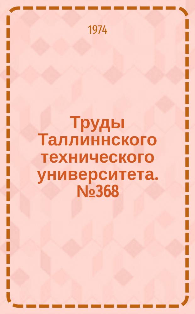 Труды Таллиннского технического университета. №368