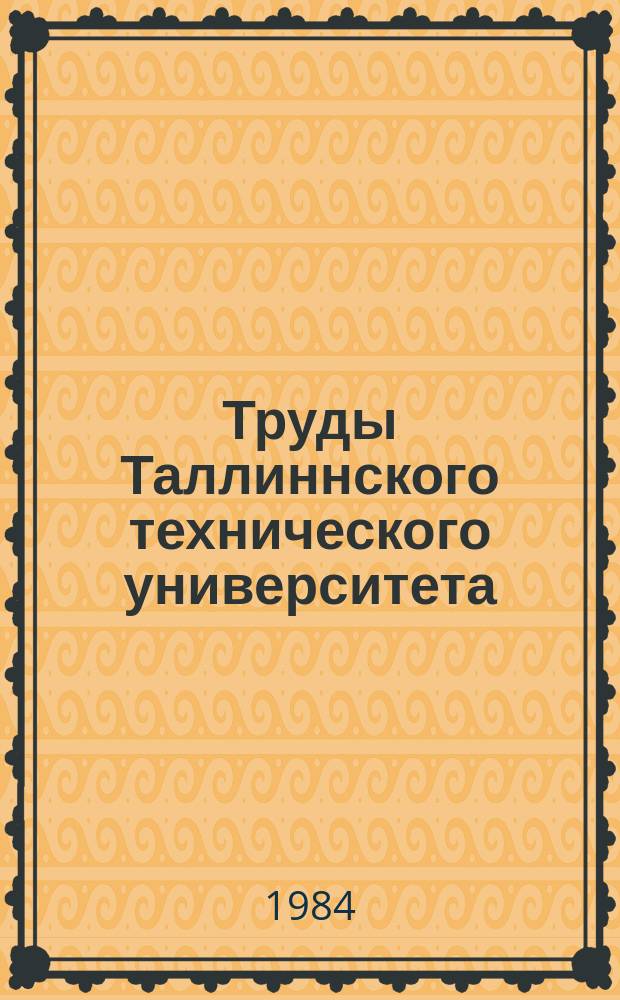 Труды Таллиннского технического университета : Проблемы подземной и открытой разработки горючих сланцев и нерудных материалов