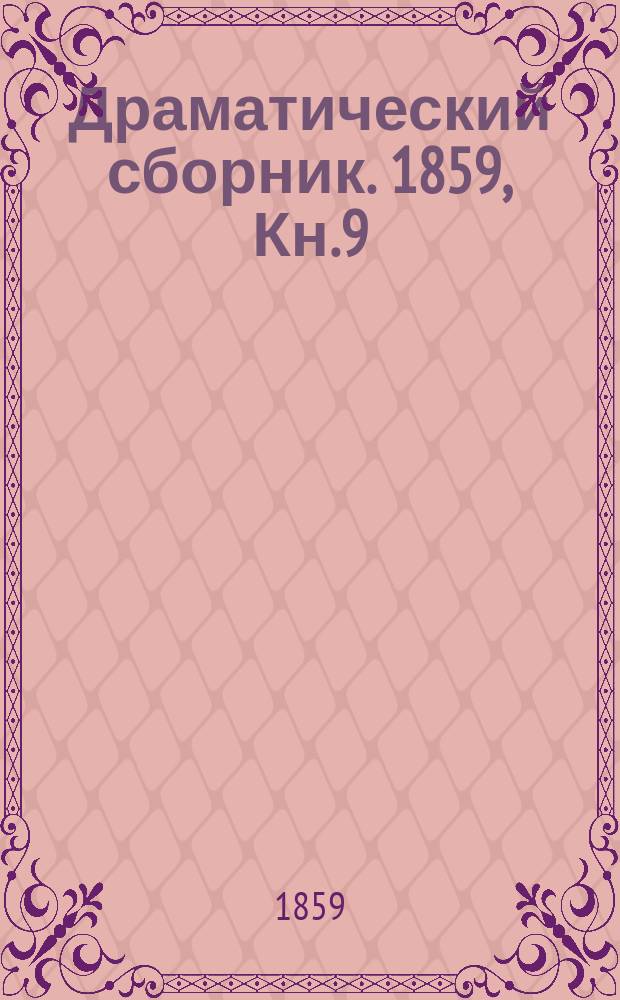 Драматический сборник. 1859, Кн.9 : Отольются волку овечьи слезки