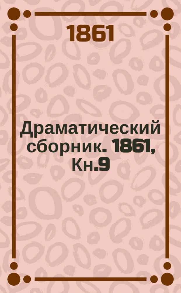 Драматический сборник. 1861, Кн.9 : Рыцари тумана