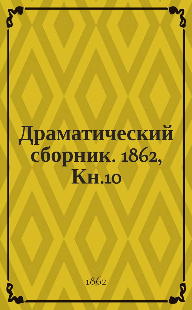 Драматический сборник. 1862, Кн.10 : Мишура