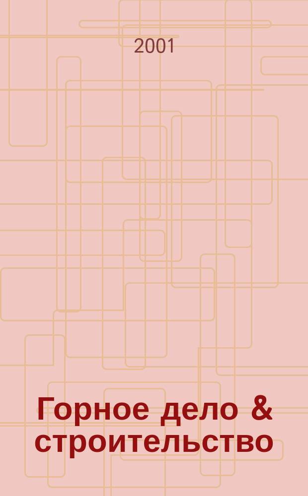 Горное дело & строительство : Atlas Copco: механизир. разраб. грунта. 2001, №2