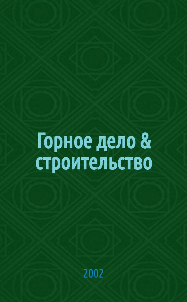 Горное дело & строительство : Atlas Copco: механизир. разраб. грунта. 2002, №1