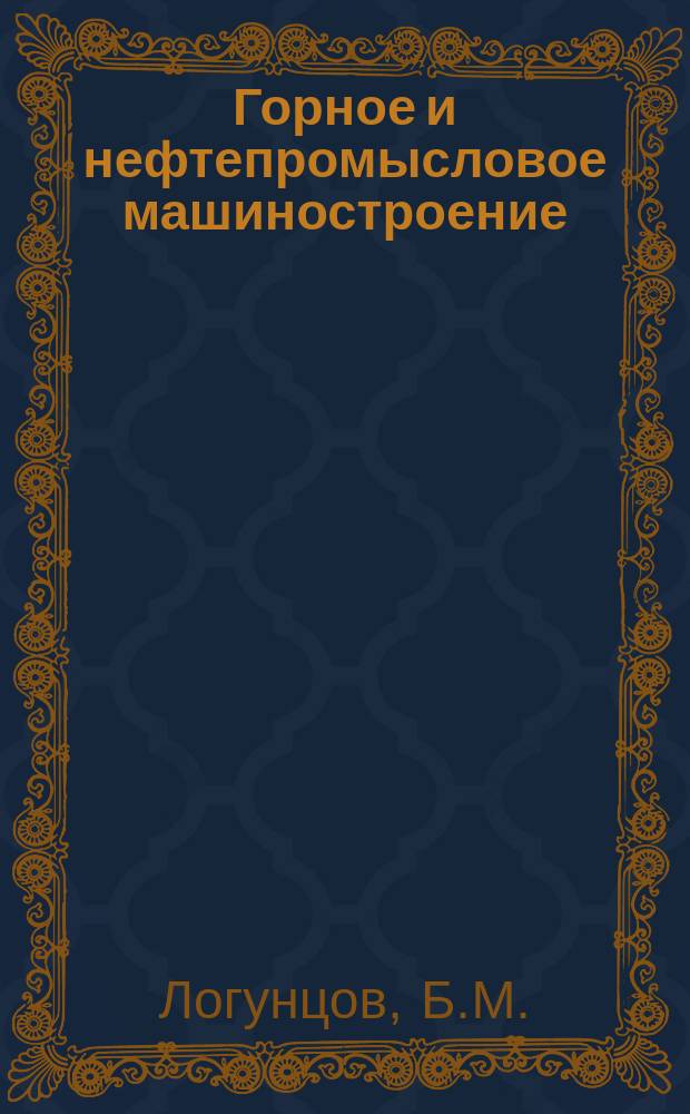 Горное и нефтепромысловое машиностроение : Проходческие комбайны