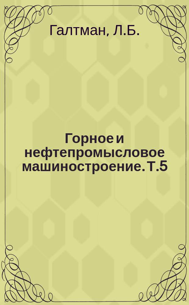 Горное и нефтепромысловое машиностроение. Т.5 : Инструмент очистных и проходческих комбайнов