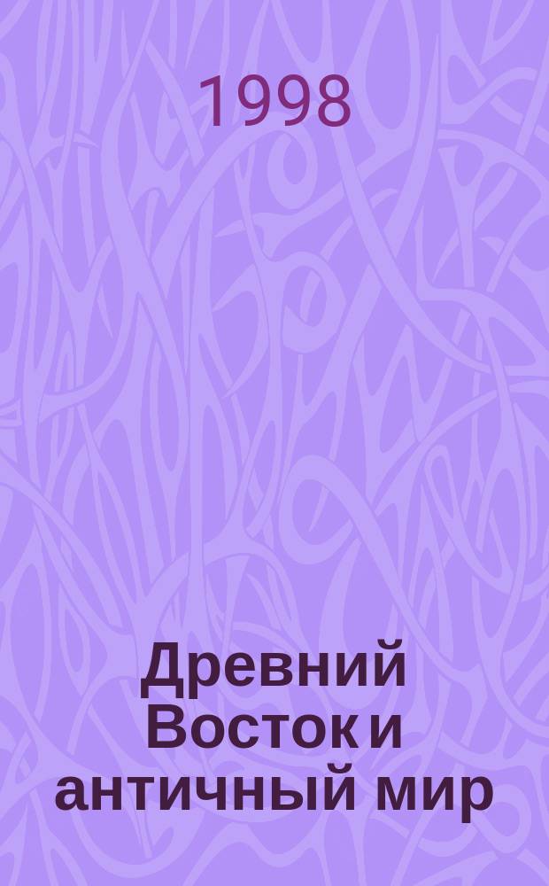 Древний Восток и античный мир : Тр. каф. истории древ. мира