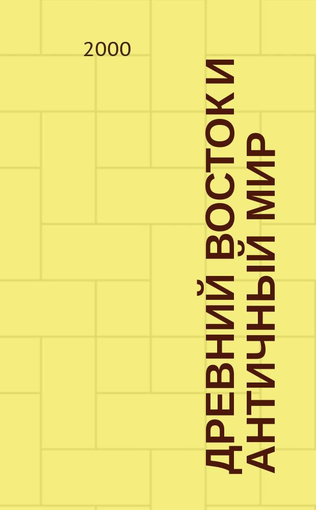 Древний Восток и античный мир : Тр. каф. истории древ. мира. 3