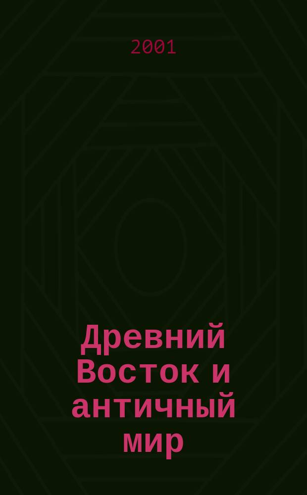 Древний Восток и античный мир : Тр. каф. истории древ. мира. 4