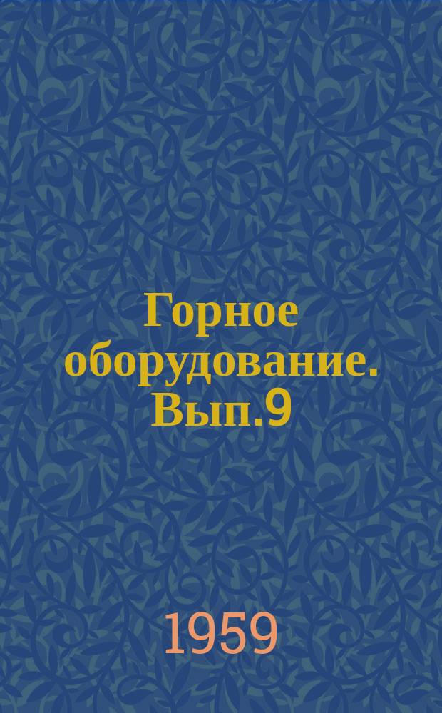 Горное оборудование. Вып.9 : (Продукция Торецкого машиностроительного завода)