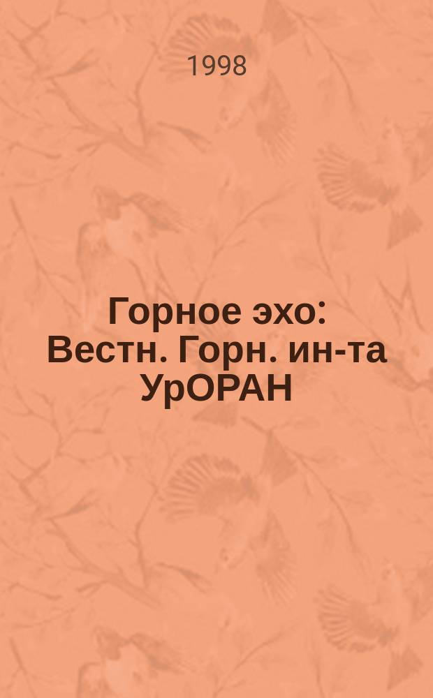 Горное эхо : Вестн. Горн. ин-та УрОРАН