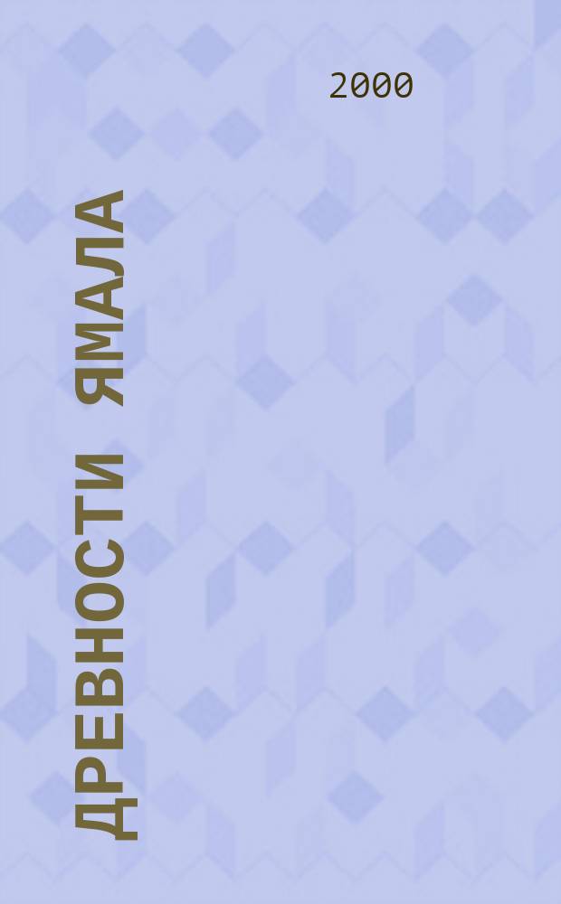 Древности Ямала