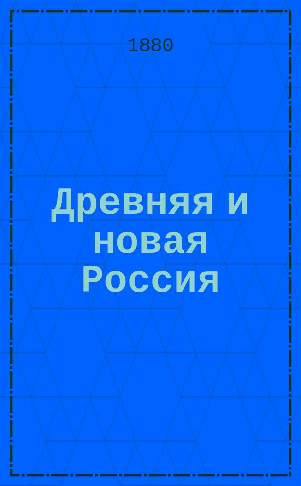 Древняя и новая Россия : Илл. ежемес. историч. сборник. Т.18, №10