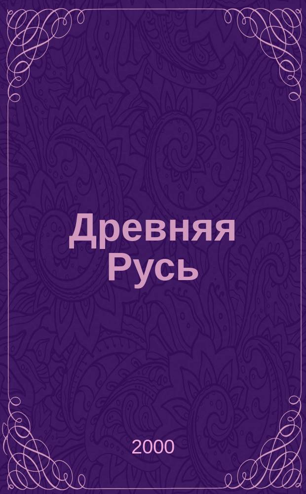Древняя Русь : Вопр. медиевистики Ежекв. изд. 2000, №2