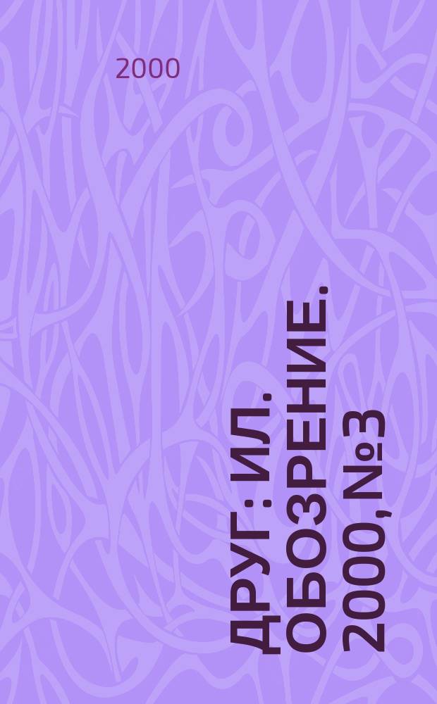 Друг : Ил. обозрение. 2000, №3