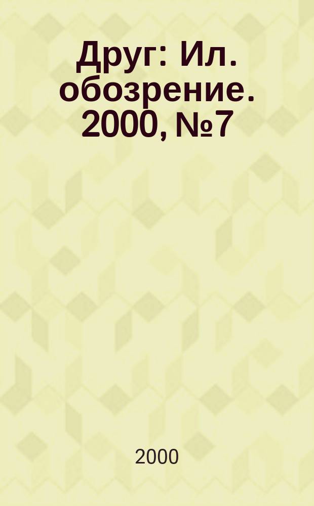Друг : Ил. обозрение. 2000, №7