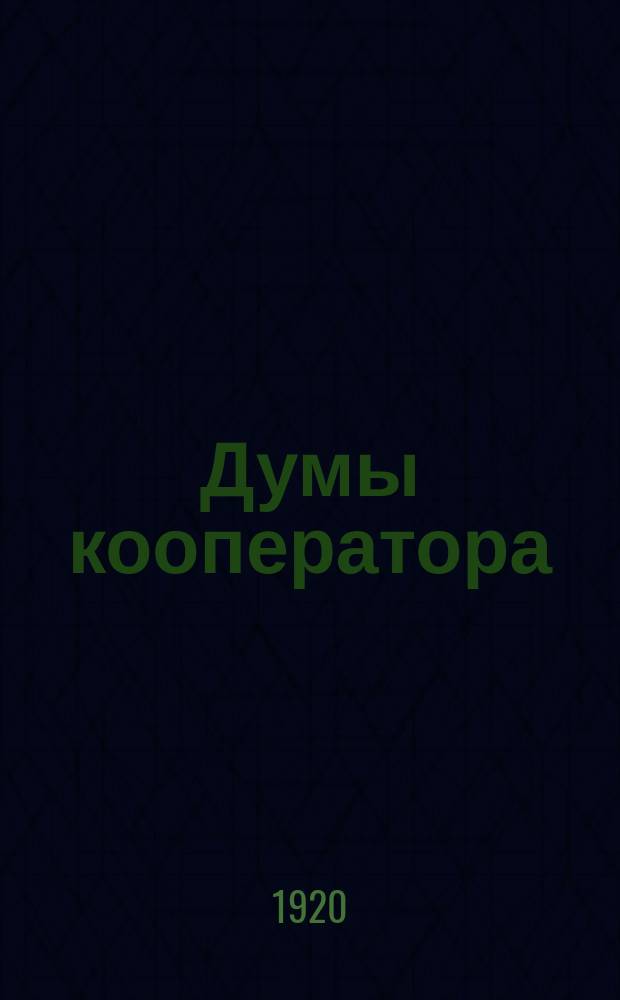Думы кооператора : Орган кооперативов Пензенск. губ