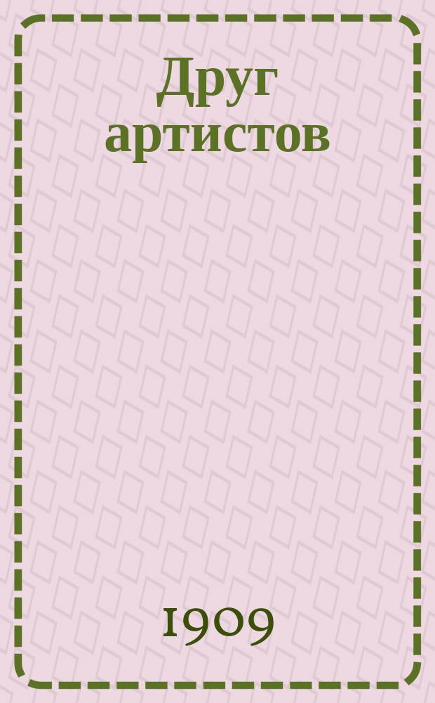 Друг артистов : Двухнед. журн. театров-варьете, цирка и спорта