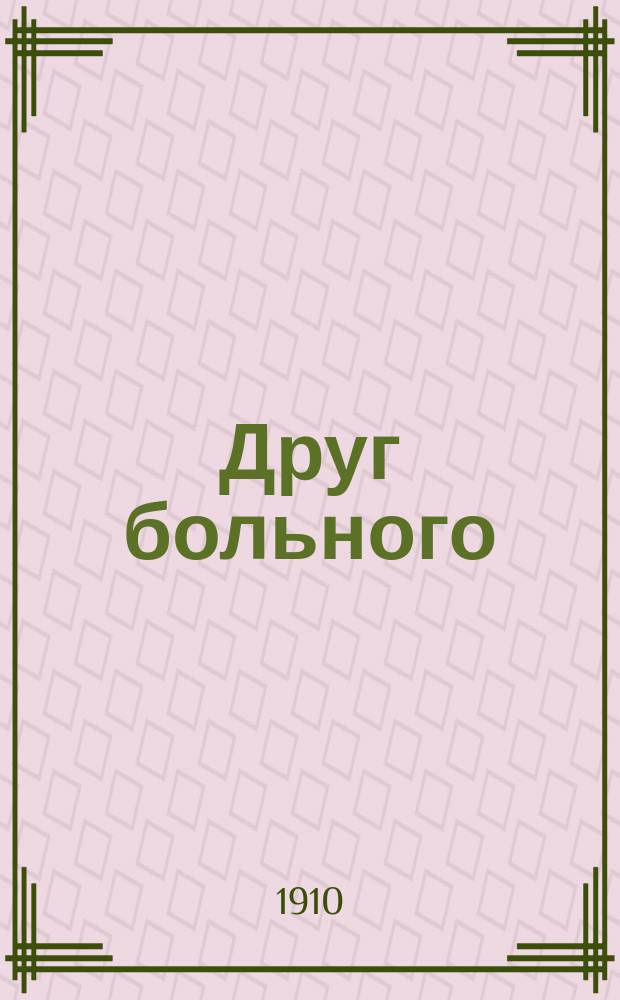 Друг больного : Ежемес. попул.-науч. мед. журнал