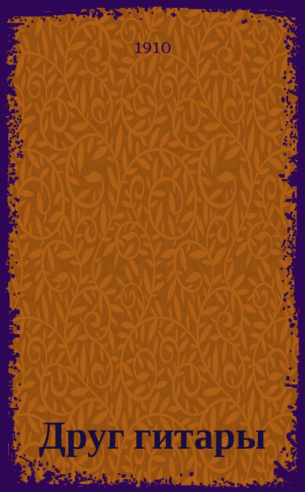 Друг гитары : Известия Союза гитаристов, выпускаемые И.С.Г., при участии лучших сил гитары и посвященные музыкальной жизни [Пер. с нем. яз.]. 1910, Тетр.6