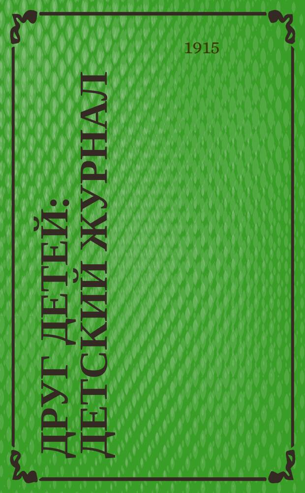 Друг детей : Детский журнал