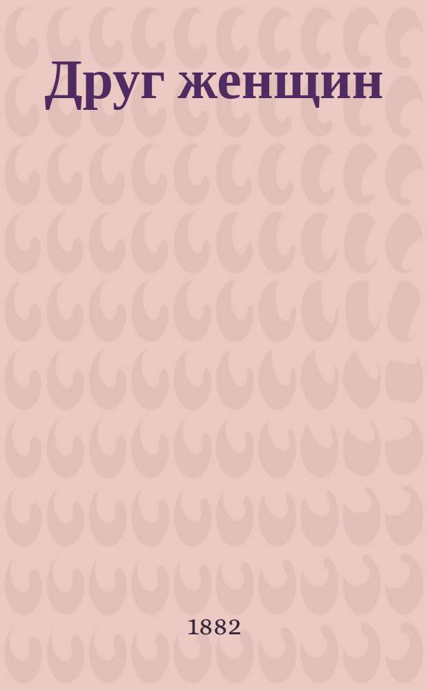 Друг женщин : Журнал