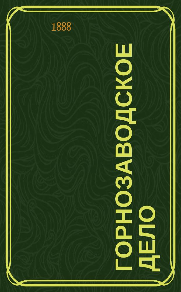 Горнозаводское дело : Изд. Совета Съезда горнопромышленников Юга России : (Еженед. изд.)