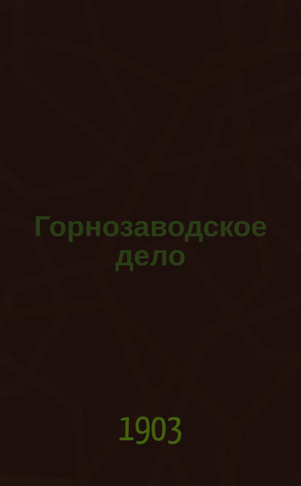 Горнозаводское дело : Изд. Совета Съезда горнопромышленников Юга России (Еженед. изд.). Г.16 1903, №24