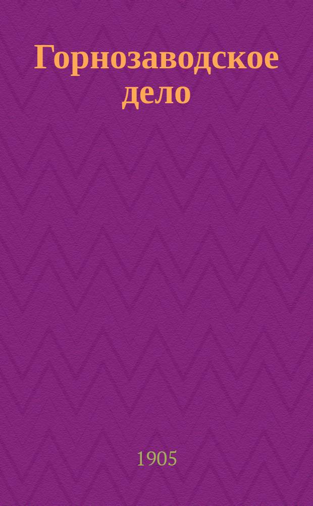 Горнозаводское дело : Изд. Совета Съезда горнопромышленников Юга России (Еженед. изд.). Г.18 1905, №32