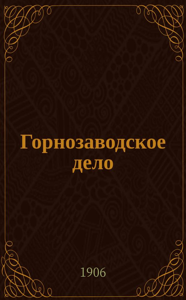 Горнозаводское дело : Изд. Совета Съезда горнопромышленников Юга России (Еженед. изд.). Г.19 1906, №28