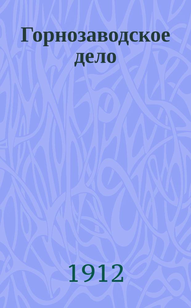 Горнозаводское дело : Изд. Совета Съезда горнопромышленников Юга России (Еженед. изд.). Г.25 1912, №20/21