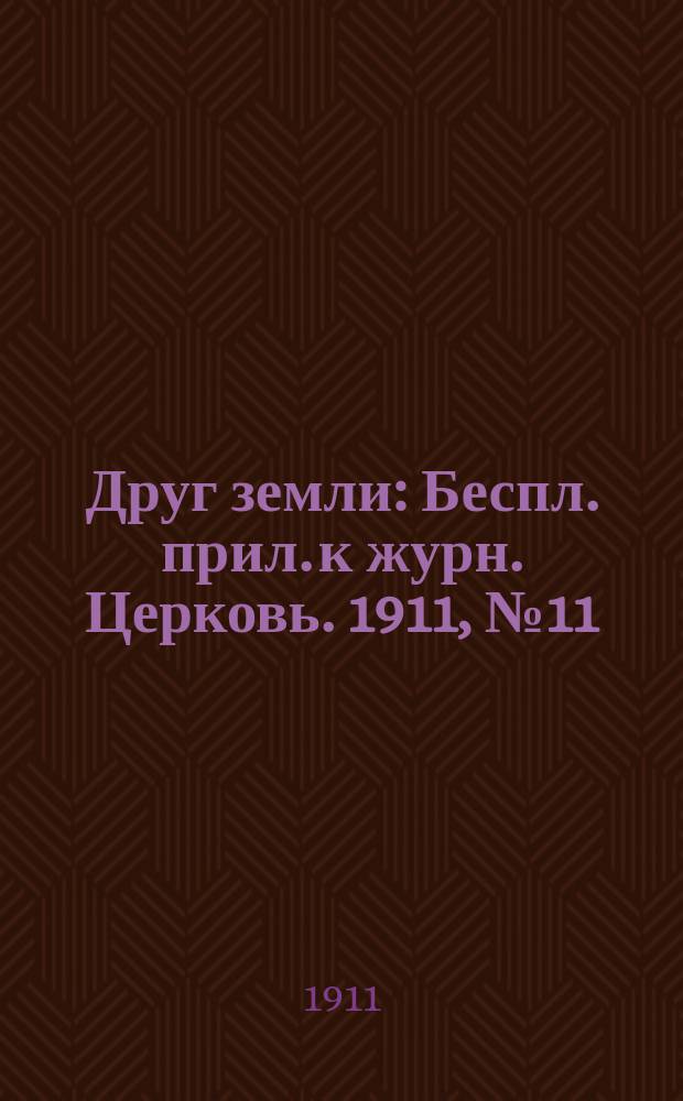 Друг земли : Беспл. прил. к журн. Церковь. 1911, №11