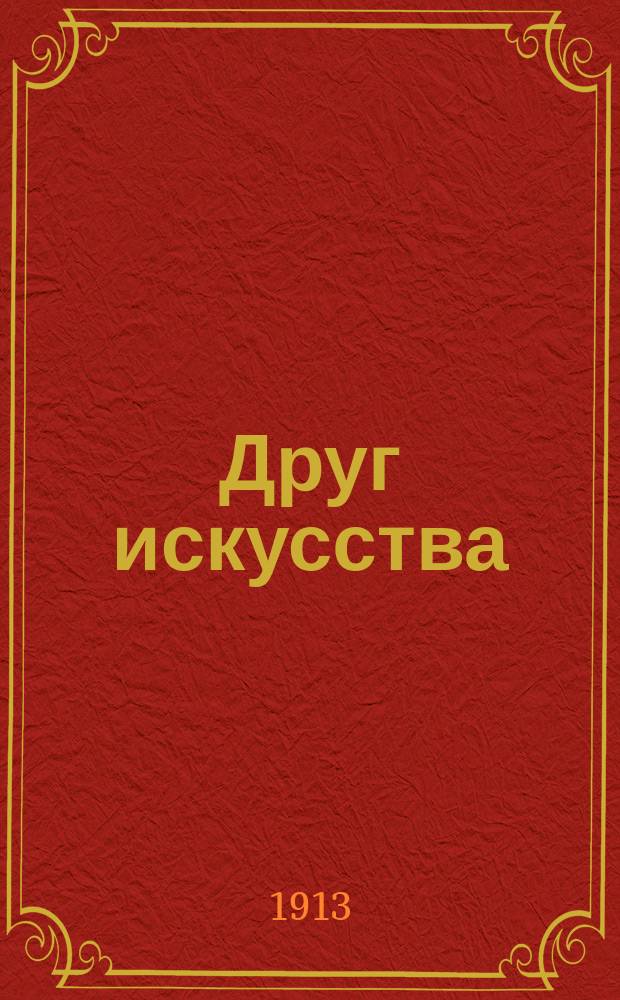 Друг искусства : Еженед. журн