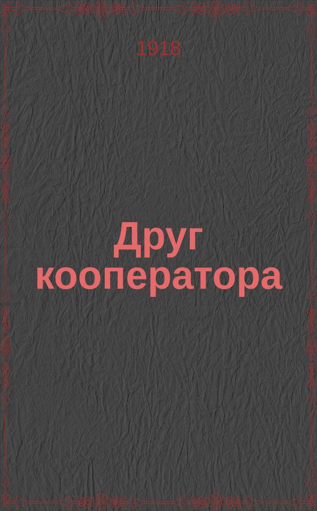 Друг кооператора : Двухнед. кооп. журн. : Изд. Курганск. союза потреб. кооперативов