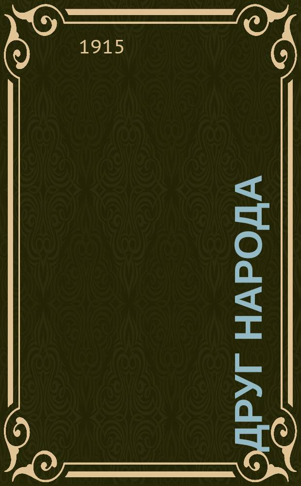 Друг народа : Издание Суриковского лит.-муз. кружка писателей из народа