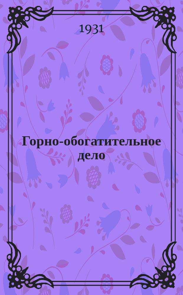 Горно-обогатительное дело : Журнал ин-та механической обработки полезных ископаемых "Механобр"
