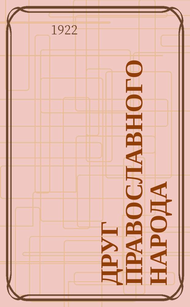 Друг православного народа : Религ.-нравств. журнал : Офиц. орган Саратовского епархиального упр