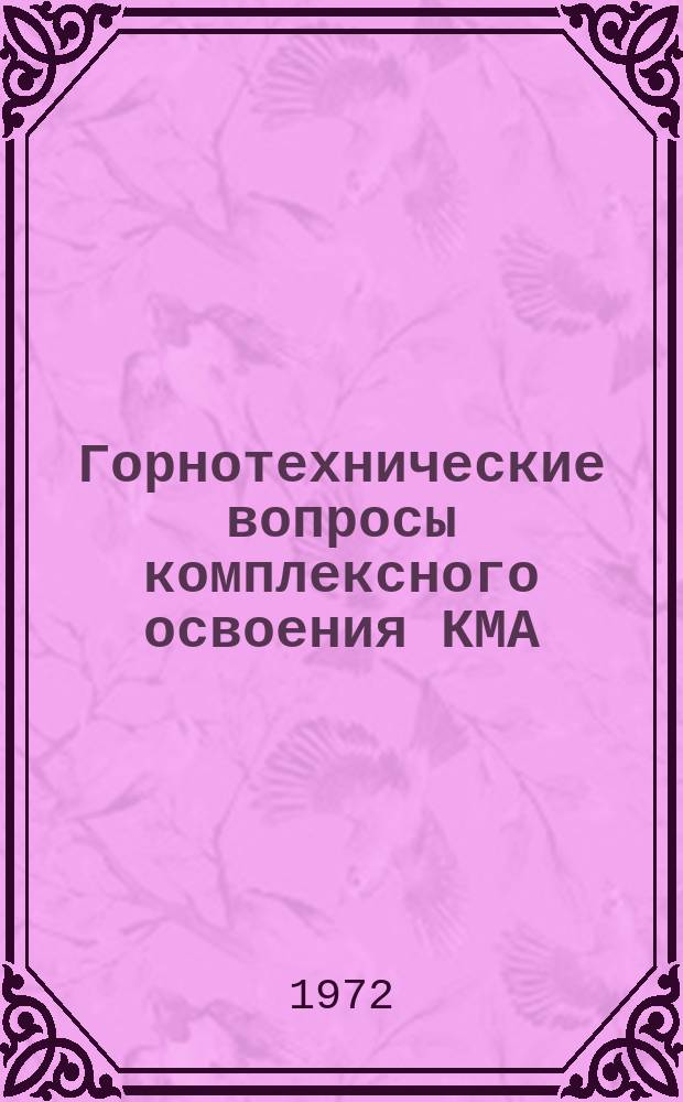 Горнотехнические вопросы комплексного освоения КМА : Сб. тр. Вып.1 : (Ресурсы, экономика и организация производства)