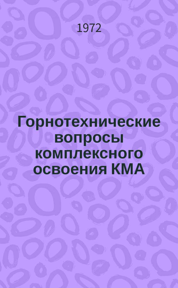 Горнотехнические вопросы комплексного освоения КМА : Сб. тр. Вып.2 : (Разработка месторождений)